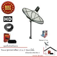 ราคา ชุดจานดาวเทียมตะแกรงไทยแซท 1.5 เมตร (ติดตั้งแบบตั้งพื้น) + IPM HD Pro 3 Premium Plus พร้อมสาย 20 เมตร (2030228210)