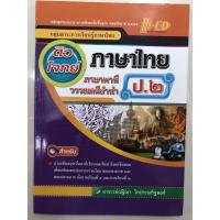 ราคา ติวโจทย์ ภาษาไทย ภาษาพาที วรรณคดีลำนำ ป.2 Hi-ed (7386243481)