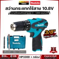 ราคา Makita HP330D + กล่อง สว่านกระแทก ไร้สาย 3/8นิ้ว 10.8V. (เฉพาะเครื่องเปล่า) (3209301197)