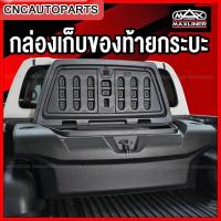 ราคา MAXLINER กล่องเก็บสัมภาระท้ายกระบะ ไซส์ XL กล่องเก็บของท้ายกระบะ กล่องสัมภาระท้ายกระบะ กล่องอเนกประสงค์ MAXBOX UBOX (22656919439)