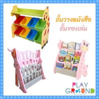 ราคา Playground ชั้นของเล่น ชั้นวางหนังสือเด็ก พลาสติกเกรดพรีเมี่ยม หนาพิเศษ ลายยีราฟ และ กระต่าย (5820487564)