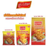 ราคา Kruawangthip แป้งไก่ทอดกระเทียมพริกไทย ครัววังทิพย์ Fried chicken batter mix 500g/1000g (28900370626)