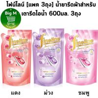 ราคา ไฟน์ไลน์ [แพค 3ถุง] น้ำยารีดผ้าสำหรับเตารีดไอน้ำ 600มล. 3ถุง (26100308231)