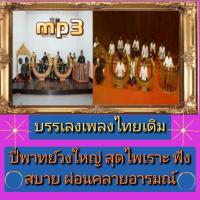 ราคา [พรเทวะ] แฟลชไดร์ฟ USB mp3 บรรเลงเพลงไทยเดิม ปี่พาทย์วงใหญ่ สุดไพเราะ ฟังสบาย ผ่อนคลายอารมณ์ ใช้กับเครื่องเล่น USB/mp (27052418439)