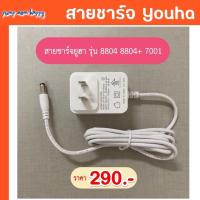 ราคา สายชาร์จ YouhaPlus สามารถใช้ได้กับทั้งรุ่นพลัสรุ่นเดิม 8804+ / 7001 (4133644103)