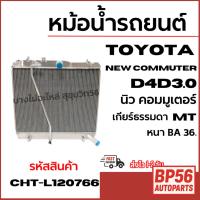 ราคา หม้อน้ำรถยนต์ TOYOTA New commuter D4D 3.0 นิว คอมมูเตอร์ เกียร์ธรรมดา MT หนา BA 36. รหัส CHT-L120766 (25747207009)