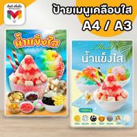 ราคา ป้ายน้ำแข็งใส น้ำแข็งใส บิงซู ขนาด A4/A3⚡️เคลือบใสกันน้ำอย่างดี (27763256650)
