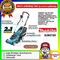 ราคา MAKITA รถเข็นตัดหญ้า ไฟฟ้า รุ่น ELM3720 รุ่นใหม่ล่าสุด 1400 วัตต์ พร้อมสายไฟ 15 ม. ของแท้ 100% (19013766260)