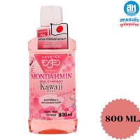 ราคา มอนดามิน คาวาอิ รสมิกซ์ฟรุต 800 มล. MONDAHMIN KAWAII MIXED FRUIT 800mL (29673228964)