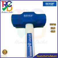 ราคา ค้อนทุบหินด้ามไฟเบอร์ Skyer Size:6-8-10 Lbs.PP Fbg. Handle (15190982793)