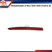 ราคา แท้ศูนย์% ไฟทัทิมท้าย ทัทิมกันชนหลัง อีซูซุ ดีแม็กซ์ ISUZU D-MAX 2007-2008 Dmax (41670613714)