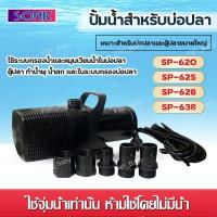 ราคา Sonic ปั้มน้ำ รุ่น SP-620 / SP-625 / SP-628 / SP-638 ปั๊มน้ำประหยัดไฟขนาดใหญ่ (29404308615)