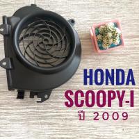 ราคา ฝาครอบใบพัดลมเครื่องยนต์ HONDA SCOOPY-i (2009) , ฮอนด้า สกูปปี้ไอ ปี 2009 ฝาครอบใบพัด (8555583558)