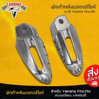 ราคา พักเท้าหลัง พักเท้าหลังมอเตอร์ไซค์ (L/R) มีเนียม FINO/MIO ที่พักเท้า 1คู่ (7917930723)