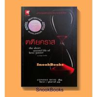 ราคา นิยายแปล แวมไพร์ ทไวไลท์ Twilight ตอน ตติยคลาส โดย Stephenie meyer ผู้แปล จิดาภา (8395674879)