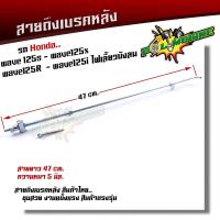 ราคา สายเบรคหลัง WAVE125R, WAVE125S, WAVE125i ไฟเลี้ยวบังลม ตรงรุ่น แบบแท้ อะไหล่ครบ สลักพร้อมกิ๊ปล็อค สายดึงเบรกหลังเวฟ สาย (23507519160)