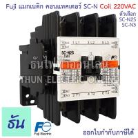 ราคา Fuji SC-N Series คอนแทคเตอร์ 220V ตัวเลือก SC-N2S, SC-N3 แมกเนติก คอนแทคเตอร์ Magnetic Contactor คอนแทคแม่เหล็กไฟฟ้า แมก (28781536175)