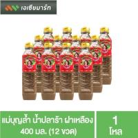 ราคา แม่บุญล้ำ น้ำปลาร้า ฝาเหลือง 400 มล. (12 ขวด) (7056177819)