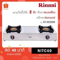 ราคา Rinnai เตาแก๊ส 2 หัว รุ่น RT-902mm rt902mm หน้าสเตนเลส หัวเตาสเตนเลส ฝาทองเหลือง ไฟแรง RT-902MM (19371923433)