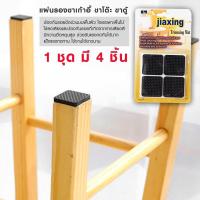 ราคา ที่รองขาโต๊ะ ขาเก้าอี้ เซ็ท ยางรองขาโต๊ะ ยางรองขาเก้าอี้ ชุด 4 ชิ้น (16077477596)