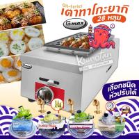 ราคา Gmax Takoyaki Maker เตาทาโกะยากิ เตาหลุม เครื่องทำทาโกะยากิ GH-Series รุ่น GH-028 เครื่องทำขนมครก ทำไข่นกกระทา ใช้แก๊ส (22969939247)