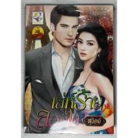ราคา นิยาย เล่ห์ร้ายลวงใจ #2 ชุด สุภาพบุรุษเล่ห์รัก โดย สุนิตย์ (18892092670)