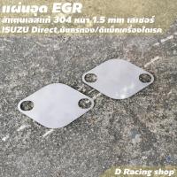 ราคา อีจีอาร์ EGR แผ่นสแตนเลส อีซูซุ แผ่นอุดดีแม็กซ์ อุด EGR Isuzu Direct มังกรทอง (8498417196)
