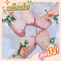 ราคา พร้อมส่ง!! tattoo แทททู งานแต่ง เจ้าสาว เพื่อนเจ้าสาว (5510412612)