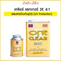 ราคา แลกเกอร์ 2K วันเคลียร์ เคลียร์ยูริเทน 2K - One Clear Urethane 4:1 ตราพัด ขนาด 1L. ( One-Clear) (6204005675)