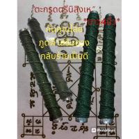 ราคา ตะกรุดยันต์ตรีนิสิงเห หลวงพ่อเปลื้อง วัดพังดาน (24783067382)