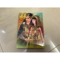 ราคา พันธนาการรักฟาโรห์ (มือสอง) (27951231449)