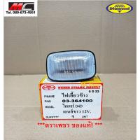 ราคา ไฟเลี้ยวข้าง ไฟเลี้ยว ไฟเลี้ยวแก้ม โตโยต้า ไทเกอร์ TOYOTA TIGER D4D *เลนส์ขาว 03-364100 (4266288123)