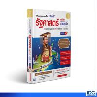 ราคา Infopress(อินโฟเพรส)หนังสือ เตรียมสอบตรงเป็น "สิงห์" รัฐศาสตร์ ตะลุยโจทย์ 1,000 ข้อ มั่นใจเต็ม 100 (1696286389)