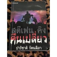 ราคา คืนเปลี่ยว : สตีเฟน คิง (Stephen King) (17651194225)