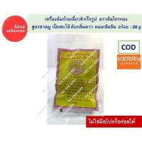 ราคา เครื่องเทศต้มก๋วยจั๊บ ขาหมู เป็ดพะโล้ ตรา ต้นไทรทอง สูตรพิเศษ ขนาด 20 กรัม (6968709482)