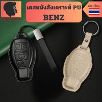 ราคา เคสกุญแจ BENZ (หนังสังเคราะห์ Pu) สำหรับ Benz C260l gla glc300l พวงกุญแจรถ (42864794105)