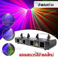 ราคา ราคาพิเศษ ไฟเวที ไฟปาร์ตี้ เลเซอร์เส้น 4 รู 4 สี เอฟเฟกต์ลวดลาย เลเซอร์ 4 หัว ไฟดิสโก้ เลเซอร์ 4 รู (43852542723)