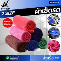 ราคา คุณภาพสูงผ้าเช็ดรถ ผ้าไมโครไฟเบอร์ ทำความสะอาดรถยนต์ผ้าขนหนู หลายสี มี2ขนาด (พร้อมส่ง)AG351 (20295491769)