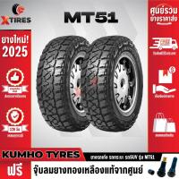 ราคา KUMHO 265/65R17 ยางรถยนต์รุ่น MT51 2เส้น (ปีใหม่ล่าสุด) แบรนด์อันดับ 1 จากประเทศเกาหลี ฟรีจุ๊บยางเกรดA (18051742202)