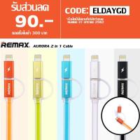 ราคา Remax AURORA สายชาร์จ 2 in 1 สำหรับ Android / iPhone (8877675509)