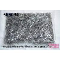 ราคา ตะปูเลข9หรืออายพิน สีโรเดียม 40มิล (1ถุง/1กิโล) (13278904778)