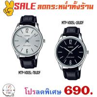 ราคา Casio แท้ นาฬิกาข้อมือผู้ชาย รุ่น MTP-V005L-1BUDF,7BUDF (สินค้าใหม่ ของแท้ มีรับประกัน) (2162711995)