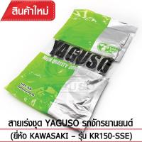ราคา สายเร่งชุด YAGUSO รถจักรยานยนต์ (ยี่ห้อ KAWASAKI– รุ่น KR150-SSE) (1429820262)