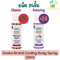 ราคา (แพ็ค 24ชิ้น) Snake Brand Cooling Body Spray Relaxing / Classic 50ml.ตรางู คูลลิ่ง บอดี้สเปรย์ แดง / ม่วง 50มล. (9881115443)