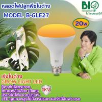 ราคา ฺBio Energys หลอดไฟปลูกพืชใบด่าง Grow Light LED (12466877468)