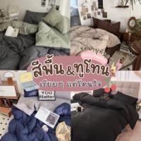 ราคา ชุดผ้าปูที่นอนโทนสีพื้นและทูโทน สินค้าพร้อมส่งทุกวัน (24546787145)