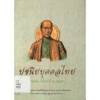 ราคา ปูชนียบุคคลไทย / ทองต่อ กล้วยไม้ ณ อยุธยา ***หนังสือมือ2 สภาพ 70%***จำหน่ายโดย ผศ. สุชาติ สุภาพ (19175215369)