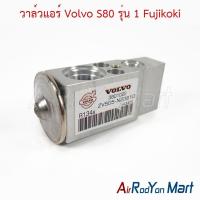 ราคา วาล์วแอร์ Volvo S80 รุ่น 1 Fujikoki วอลโว่ (6112972841)