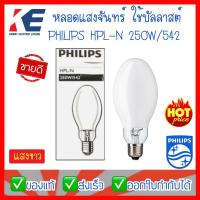 ราคา หลอดไฟ หลอดแสงจันทร์ HPL-N 250W/542 ขั้ว E40 PHILIPS หลอดขั้วเกลียว ใช้ร่วมกับบัลลาสต์ แสงขาว หลอดโบว์ลิ่ง (6073906583)