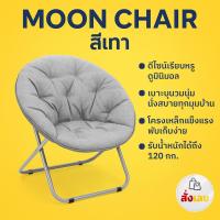 ราคา เก้าอี้ผ้าบุนวม นั่งสบาย พับเก็บได้ เก้าอี้นวมกลม นุ่มสบาย เก้าอี้พับได้แคมป์ปิ้ง/โซฟากลมพักผ่อน Moon Chair (42920705603)